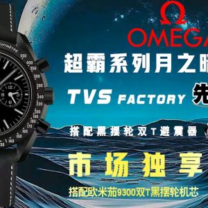 TVS Pioneer Edition: Omega Speedmaster Dark Side of the Moon Watch 311.92.44.51.01.004 44.25mm Co-Axial Chronograph In-house developed Calibre 9300 3 o'clock sub-dials display 12-hour and 60-minute cumulative timekeeping All functions and aesthetics faithfully recreated from the original 1-1 replicaMovement: 9300 Dual-T Black Balance Wheel, Automatic Co-Axial Master Chronometer Chronograph Movement. Rhodium-plated movement with distinctive Arabic-style Geneva waves. Bezel: Black ceramic bezel + Super-LumiNova. Dial: Polished black ceramic. Inner rings of subdials at 3 and 9 o'clock positions blackened. Paired with white gold hour markers. Case:Black leather strap Crystal: Double-domed sapphire crystal Scratch-resistant Functions: Date display, Chronograph
